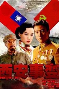 西安事变2007