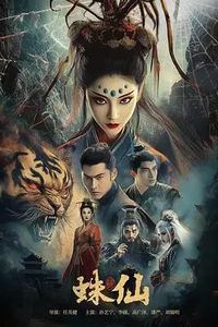 蛛仙