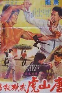 唐山虎威歼杀手