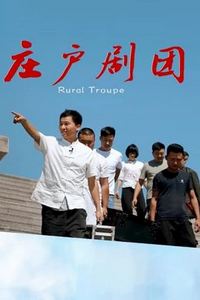 庄户剧团