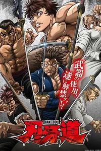 刃牙道：无敌武士