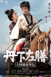 丹下左膳：大冈越前外传
