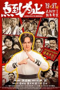 点到为止