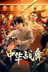 中华战舞