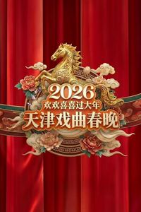 2026天津戏曲春晚