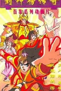 封神榜传奇
