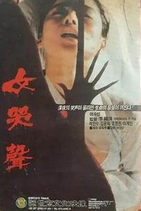 女哭声1986