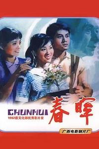 春晖1982