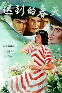 迟到的春天