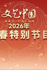 “文艺中国”2026年新春特别节目