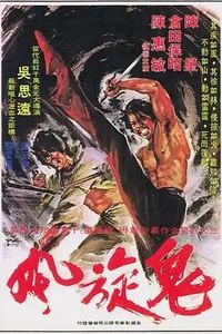 鬼旋风