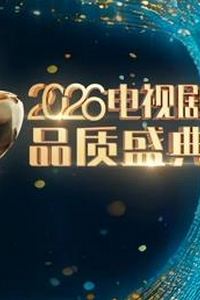2026电视剧品质盛典