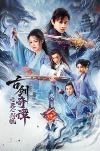 古剑奇谭之琴心剑魄