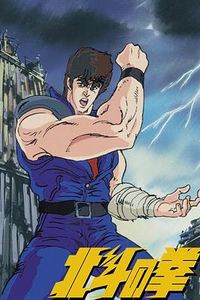 世纪末救世主传说北斗神拳