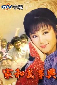 家和万事兴