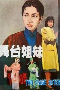 舞台姐妹1964