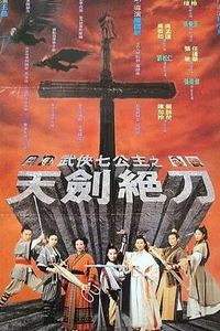 武侠七公主