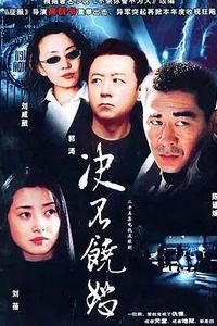 决不饶恕