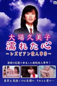 湿濡的心百合杀人事件
