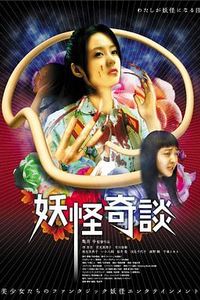 妖怪奇谈
