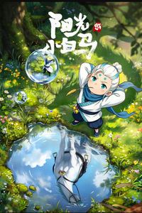 阳光小白马
