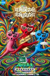 魔力歌先生