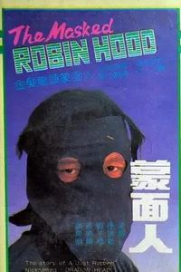 蒙面人1988