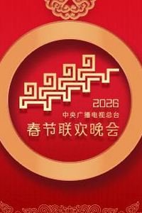 2026年中央广播电视总台春节联欢晚会