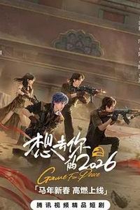想去你的2026