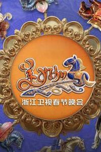 2026浙江卫视春晚