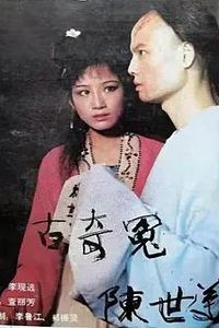 千古奇冤陈世美