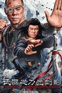武器之刀光剑影