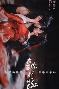 在你眉梢种红豆