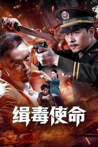 缉毒使命