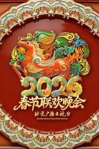 2026北京卫视春晚