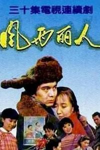风雨丽人