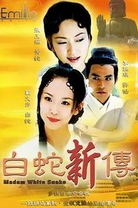 青蛇与白蛇