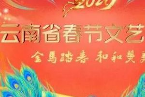 2026云南卫视春晚