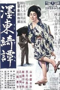 墨东绮谭1960