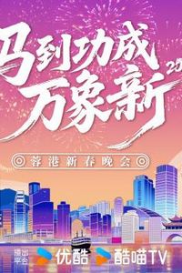 2026蓉港新春晚会