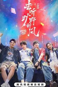 去听旷野的风