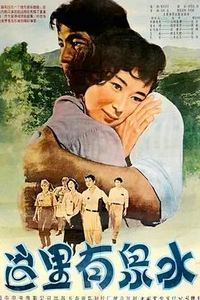 这里有泉水