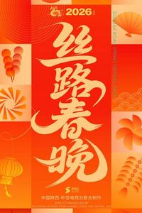 2026陕西丝路春晚