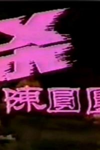追杀陈圆圆