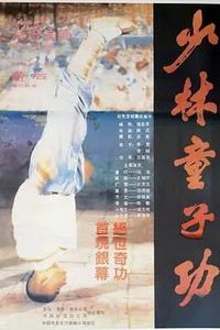少林童子功