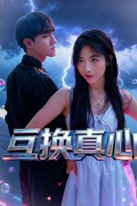 互换真心