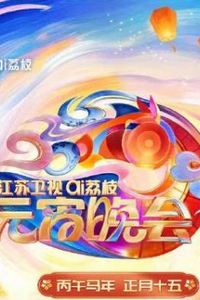 2026江苏卫视AI荔枝元宵晚会