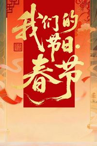 2026全国我们的节日·春节主题文化活动