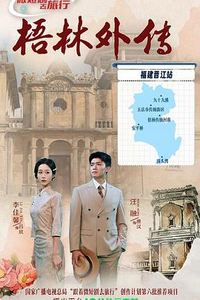 梧林外传