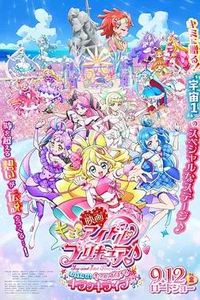 电影你与偶像光之美少女♪